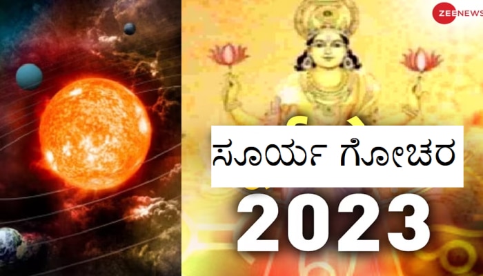 Surya Gochar 2023: ಮುಂದಿನ 23 ದಿನ ಈ ರಾಶಿಗಳಿಗೆ ತುಂಬಾ ವಿಶೇಷ, ಅದೃಷ್ಟದ ಜೊತೆಗೆ ಧನಲಾಭ!