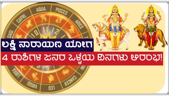 Lakshmi Narayan Yog: ಶೀಘ್ರದಲ್ಲೇ ಮಂಗಳನ ಅಂಗಳದಲ್ಲಿ &#039;ಲಕ್ಷ್ಮಿನಾರಾಯಣ ಯೋಗ&#039; ನಿರ್ಮಾಣ, 4 ಜಾತಕದವರಿಗೆ ಅಪಾರ ಧನಪ್ರಾಪ್ತಿಯ ಯೋಗ!