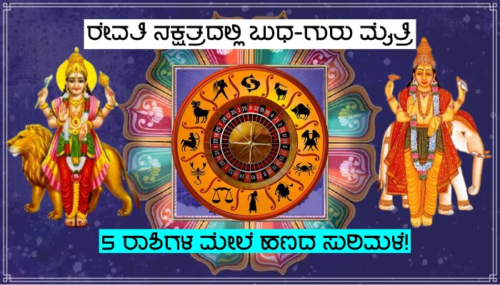 Budh-Guru Revati Nakshatra Gochar: ರೇವತಿ ನಕ್ಷತ್ರದಲ್ಲಿ ಬುಧ-ಬೃಹಸ್ಪತಿಯ ಮೈತ್ರಿ, 5 ರಾಶಿಗಳ ಮೇಲೆ ಅಪಾರ ಧನವೃಷ್ಟಿ!