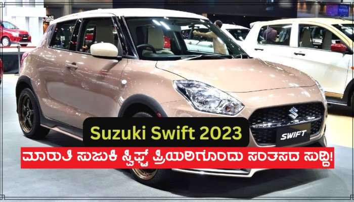 ಹೊಸ ಅವತಾರದಲ್ಲಿ ಬಿಡುಗಡೆಯಾಗಿದೆ ಮಾರುತಿ ಕಂಪನಿಯ ಈ ಜನಪ್ರಿಯ ಕಾರು, ವೈಶಿಷ್ಟ್ಯ-ಬೆಲೆ ವಿವರ ಇಲ್ಲಿದೆ! title=