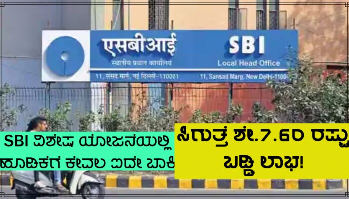 SBI Special FD Scheme: ಎಸ್ಬಿಐ ಈ ವಿಶೇಷ ಠೇವಣಿ ಯೋಜನೆಯಲ್ಲಿ ಹೂಡಿಕೆ ಮಾಡಲು ಕೇವಲ 5 ದಿನಗಳು ಬಾಕಿ ಉಳಿದಿವೆ, ಸಿಗುತ್ತೆ ಶೇ.7.60ರಷ್ಟು ಬಡ್ಡಿದರದ ಲಾಭ!