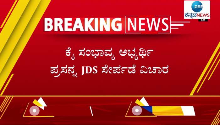 Congress Potential Candidate JDS Joins: DK Suresh Reaction