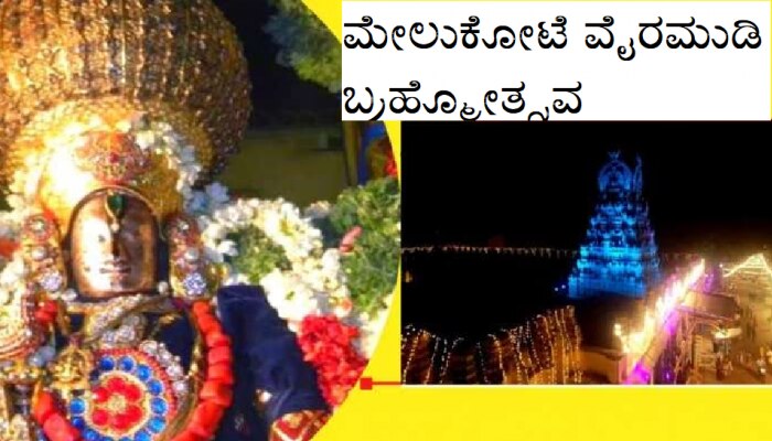 Melukote Vairamudi Festival: ಇಂದಿನಿಂದ ವಿಶ್ವವಿಖ್ಯಾತ ಮೇಲುಕೋಟೆ ವೈರಮುಡಿ ಬ್ರಹ್ಮೋತ್ಸವ title=