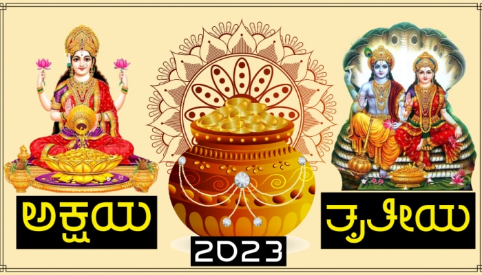 Akshay Tritiya 2023: ಅಕ್ಷಯ ತೃತೀಯಾ ದಿನ ಚಿನ್ನ ಖರೀದಿಸಬೇಕೆ? ಇಲ್ಲಿ ತಿಳಿದುಕೊಳ್ಳಿ ಚಿನ್ನ ಖರೀದಿಸುವ ಶುಭ ಮುಹೂರ್ತ ಮತ್ತು ಮಹತ್ವ!