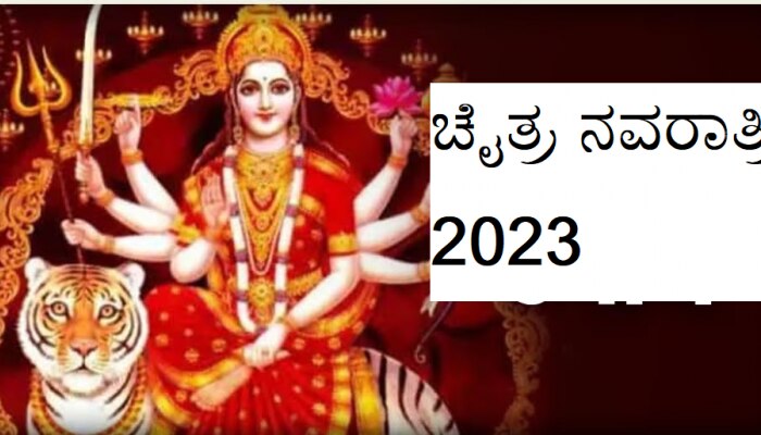 Chaitra Navratri 2023: ನವರಾತ್ರಿ ಮುಗಿಯುವ ಮುನ್ನ ಈ ವಸ್ತು ದಾನ ಮಾಡಿದ್ರೆ ಭರ್ಜರಿ ಧನಲಾಭ!