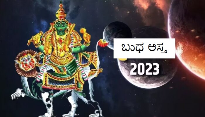 Budh Asta 2023: ಬುಧನ ಅಸ್ತದಿಂದ ಈ 4 ರಾಶಿಯವರಿಗೆ ಉದ್ಯೋಗ-ವ್ಯವಹಾರದಲ್ಲಿ ದೊಡ್ಡ ನಷ್ಟ!   title=