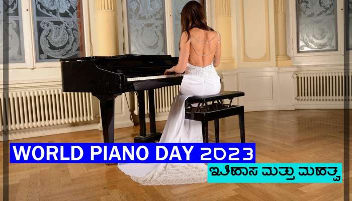 World Piano Day 2023: ಇಂದು ವಿಶ್ವ ಪಿಯಾನೊ ದಿನ, ಇಲ್ಲಿದೆ ಇತಿಹಾಸ ಮತ್ತು ಮಹತ್ವ