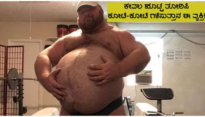Fat Man In Demand On Adult Site: ವಯಸ್ಕರರ ತಾಣದಲ್ಲಿ ಕೇವಲ ಹೊಟ್ಟೆ ತೋರಿಸಿ ಕೋಟಿ-ಕೋಟಿ ಗಳಿಸುತ್ತಾನೆ ಈ ವ್ಯಕ್ತಿ! title=