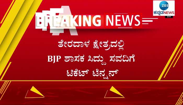 Ticket tension has started for BJP MLA Siddu Savadi in Theradal constituency