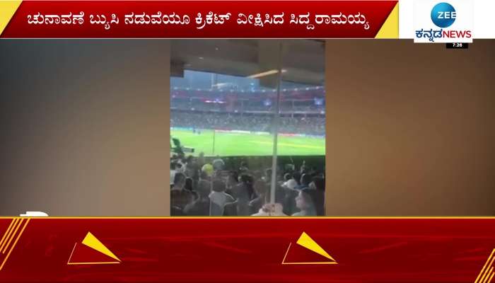Former CM Siddaramaiah watched cricket