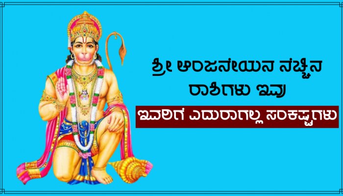 Hanuman Jayanti 2023: ಈ 4 ರಾಶಿಗಳ ಮೇಲಿರುತ್ತದೆ ಹನುಮನ ವಿಶೇಷ ಕೃಪೆ, ಧನಲಾಭ ನೀಡುವುದರ ಜೊತೆಗೆ ಎಲ್ಲಾ ಸಂಕಷ್ಟಗಳಿಂದ ಮುಕ್ತಿ ನೀಡುತ್ತಾನೆ ಆಂಜನೇಯ! 