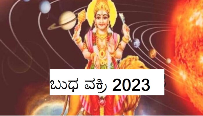 Budh Vakri 2023: ಮೇಷ ರಾಶಿಯಲ್ಲಿ ಬುಧನ ಸಂಚಾರ, ಈ 4 ರಾಶಿಯವರ ಜೀವನವೇ ಬದಲಾಗಲಿದೆ! title=