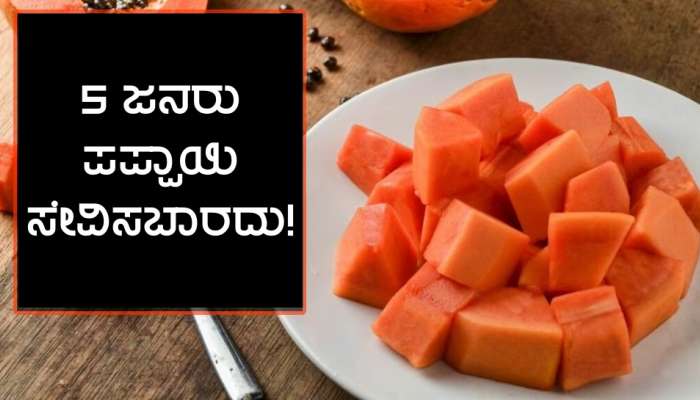 Side Effects Of Papaya: ಪಪ್ಪಾಯಿ ಆರೋಗ್ಯಕ್ಕೆ ಆಗುವ ಹಾನಿಗಳೇನು ನಿಮಗೆ ತಿಳಿದಿವೆಯಾ?