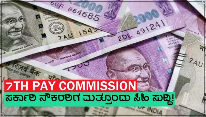7th Pay Commission: ಸರ್ಕಾರಿ ನೌಕರರಿಗೆ ಭಾರಿ ಸಂತಸ ನೀಡುವ ಮತ್ತೊಂದು ಹೊಸ ಅಪ್ಡೇಟ್ ಪ್ರಕಟ!