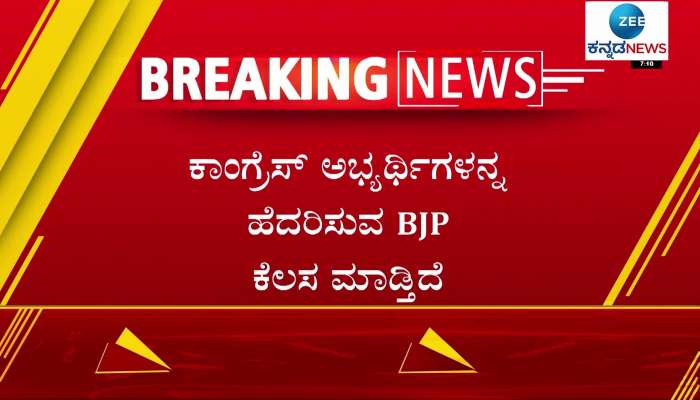 DK Shivakumar said that BJP is scaring Congress candidates
