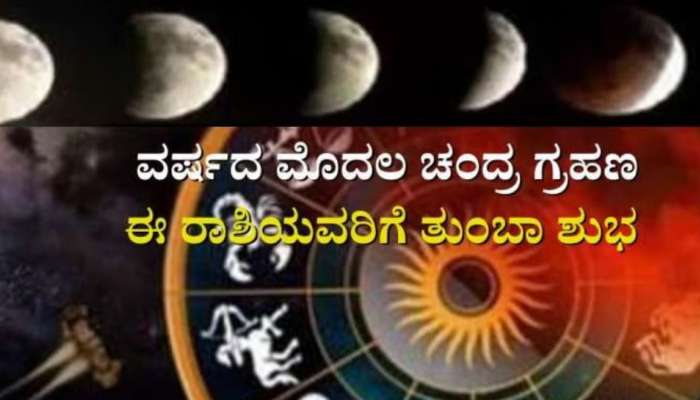 Chandra Grahan 2023: ವರ್ಷದ ಮೊದಲ ಚಂದ್ರಗ್ರಹಣದಿಂದ ಈ ರಾಶಿಯವರಿಗೆ ಭಾಗ್ಯೋದಯ  title=