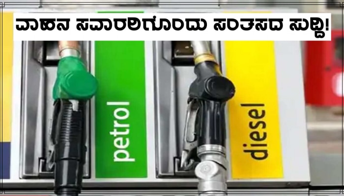 Petrol-Diesel Price: ವಾಹನ ಸವಾರರಿಗೆ ಭಾರಿ ಸಂತಸದ ಸುದ್ದಿ! title=