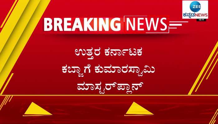 HD Kumaraswamy master plan to occupy North Karnataka!