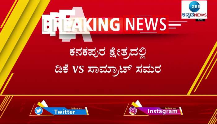 Kanakpur people's decision.. DK Suresh Tong to Minister Ashok