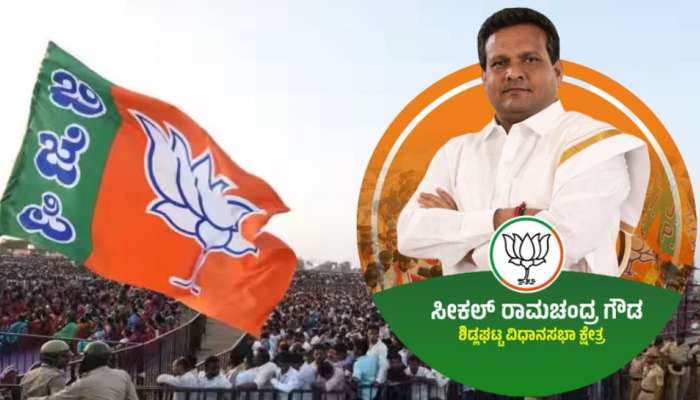 Karanataka Assembly Election: ಶಿಡ್ಲಘಟ್ಟದ ಸಿಡಿಲ ನಾಯಕ ಸೀಕಲ್ ರಾಮಚಂದ್ರಗೌಡ ಬಿಜೆಪಿಯಿಂದ ಕಣಕ್ಕೆ 
