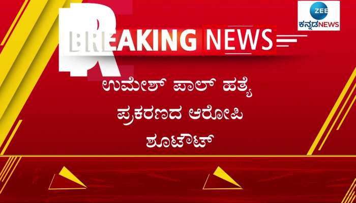 Umesh Pal murder accused Shootout 