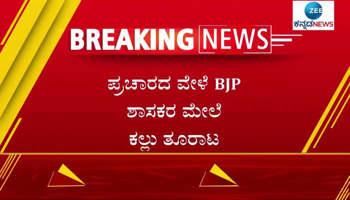 Stones pelted on BJP MLAs during campaign