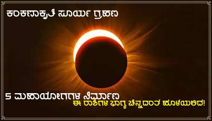 Solar Eclipse 2023: ದಶಕದ ಬಳಿಕ ಸಂಭವಿಸುತ್ತಿದೆ ಕಂಕಣಾಕೃತಿ ಸೂರ್ಯಗ್ರಹಣ 5 ಮಹಾಯೋಗಗಳ ರಚನೆ, ಚಿನ್ನದಂತೆ ಹೊಳೆಯಲಿದೆ ಈ ಜನರ ಭಾಗ್ಯ!  title=