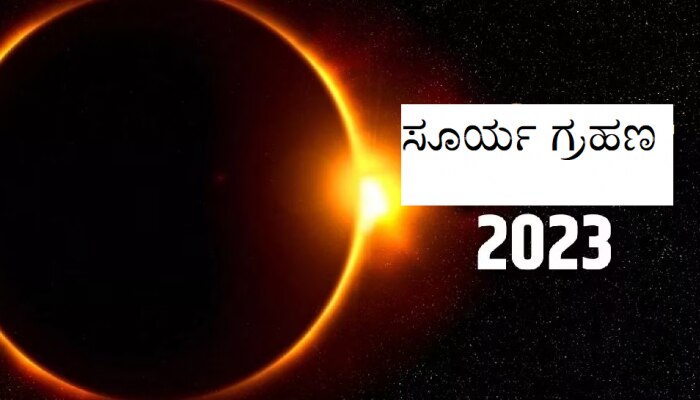 Surya Grahan 2023: ಸೂರ್ಯಗ್ರಹಣದ ದಿನಾಂಕ, ಸಮಯ &amp; ಪರಿಣಾಮಗಳ ಬಗ್ಗೆ ತಿಳಿಯಿರಿ