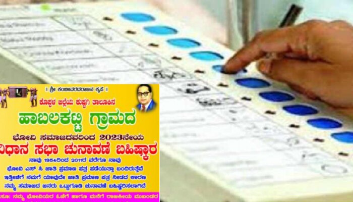 Karnataka Election 2023: ಭೋವಿ ಸಮುದಾಯದಿಂದ ಮತದಾನ ಬಹಿಷ್ಕಾರಕ್ಕೆ ನಿರ್ಧಾರ!