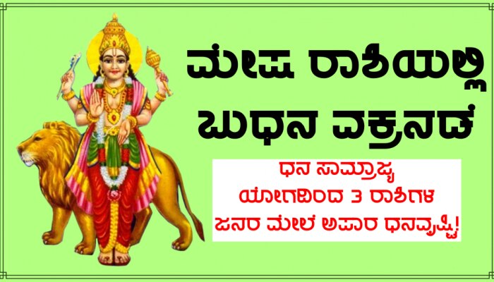 Mercury Retrograde 2023: ಬುಧನ ವಕ್ರ ನಡೆ ಆರಂಭ, 3 ರಾಶಿಗಳ ಜನರ ಮೇಲೆ ಅಪಾರ ಧನವೃಷ್ಟಿ!