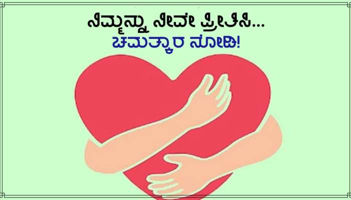 Self Love ನಿಂದ ಶರೀರಕ್ಕೆ ಸಿಗುವ ಈ ಲಾಭಗಳು ನಿಮಗೆ ತಿಳಿದಿವೆಯೇ? title=