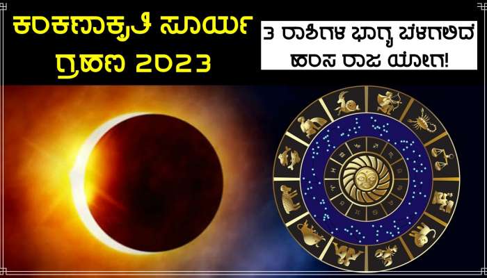 Solar Eclipse 2023: 84 ವರ್ಷಗಳ ಬಳಿಕ ನಾಳೆ &#039;ಹಂಸ ರಾಜ ಯೋಗ&#039; ನಿರ್ಮಾಣ, ಚಿನ್ನದಂತೆ ಹೊಳೆಯಲಿದೆ ಈ ಜನರ ಭಾಗ್ಯ!