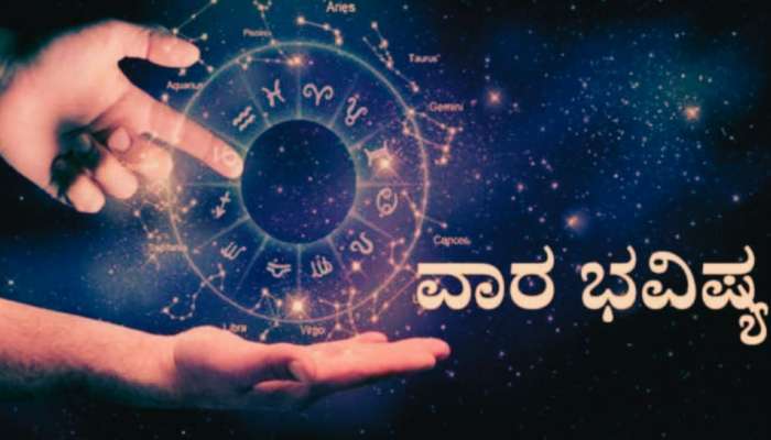 Weekly Horoscope: ಏಪ್ರಿಲ್ ಕೊನೆಯ ವಾರ ಈ ರಾಶಿಯವರಿಗೆ ತುಂಬಾ ಮಂಗಳಕರ 