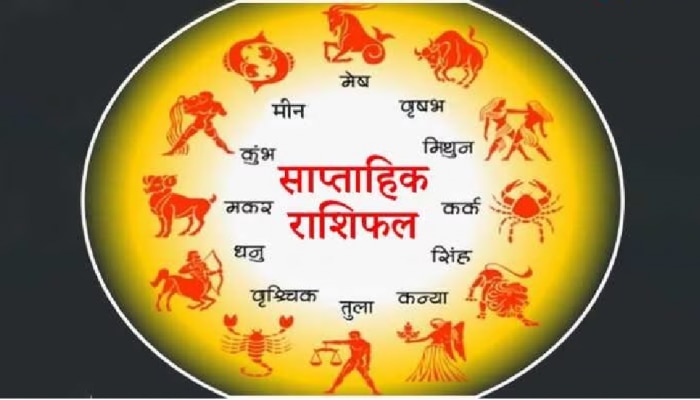 Weekly Horoscope: ಈ ವಾರ 3 ರಾಶಿಯವರಿಗೆ ಸಂಕಷ್ಟ ಎದುರಾಗಲಿದೆ, ನೀವು ಇದ್ದೀರಾ ನೋಡಿ