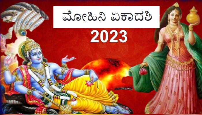 Mohini Ekadashi 2023: ಮೋಹಿನಿ ಏಕಾದಶಿ ಉಪವಾಸದ ಆಚರಣೆ, ಪ್ರಾಮುಖ್ಯತೆ ಮತ್ತು ಇತಿಹಾಸ ತಿಳಿಯಿರಿ title=