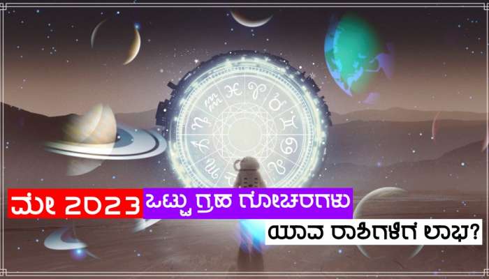 Grah Gochar In May: ಮೇ ತಿಂಗಳಿನಲ್ಲಿ ಶುಕ್ರ ಸೇರಿದಂತೆ ಈ ಗ್ರಹಗಳ ರಾಶಿ ಪರಿವರ್ತನೆ, 5 ರಾಶಿಗಳ ಜನರಿಗೆ ಅಪಾರ ಧನ-ಘನತೆ-ಗೌರವ ಪ್ರಾಪ್ತಿ!