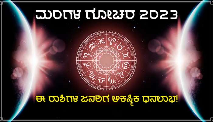 Mars Transit 2023: ಶೀಘ್ರದಲ್ಲೇ ತನ್ನ ನೀಚ ರಾಶಿಗೆ ಸಾಗಿ ಈ ಜನರಿಗೆ ಬಂಪರ್ ಲಾಭ ಕಲ್ಪಿಸಲಿದ್ದಾನೆ ಮಂಗಳ!