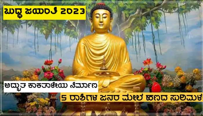 Buddha Jayanti 2023: ಬುದ್ಧ ಜಯಂತಿಯ ದಿನ ಅದ್ಭುತ ಕಾಕತಾಳೀಯ ನಿರ್ಮಾಣ, 5 ರಾಶಿಗಳ ಜನರ ಮೇಲೆ ಹಣದ ಸುರಿಮಳೆ!