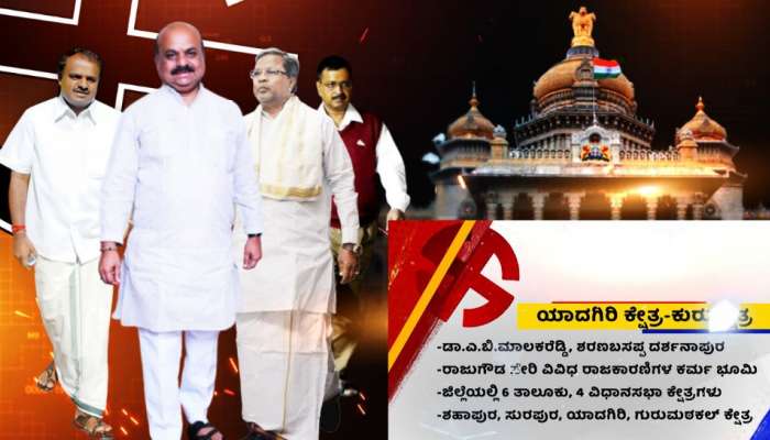 Karnataka Assembly Election: ಈ ಬಾರಿಯ ವಿಧಾನಸಭಾ ಚುನಾವಣೆಯಲ್ಲಿ ಬಂಡೆಗಳ ನಾಡಲ್ಲಿ ಗೆಲ್ಲೋರ್ ಯಾರು?  title=