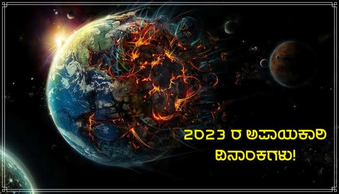 Dangerous Dates 2023: ವರ್ಷ 2023ರ ಈ 6 ದಿನಾಂಕಗಳು ಮನುಷ್ಯರ ಪಾಲಿಗೆ ಖತರ್ನಾಕ್ ಸಾಬೀತಾಗಲಿವೆ, ಬೆಚ್ಚಿಬೀಳಿಸುವ ಭವಿಷ್ಯವಾಣಿ! title=