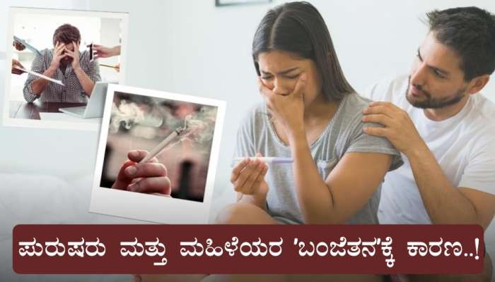 ಈ 6 ಅಭ್ಯಾಸಗಳು ಪುರುಷರು ಮತ್ತು ಮಹಿಳೆಯರ ʼಬಂಜೆತನʼಕ್ಕೆ ಕಾರಣ..!