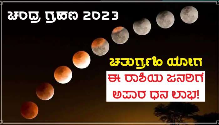 Lunar Eclipse 2023: 12 ವರ್ಷಗಳ ಸುದೀರ್ಘ ಅವಧಿಯ ಬಳಿಕ ಚಂದ್ರ ಗ್ರಹಣದ ದಿನ ಮೇಷ ರಾಶಿಯಲ್ಲಿ &#039;ಚತುರ್ಗ್ರಹಿ ಯೋಗ&#039; ನಿರ್ಮಾಣ, 3  ರಾಶಿಗಳಿಗೆ ಬಂಬಾಟ್ ಲಾಟರಿ!