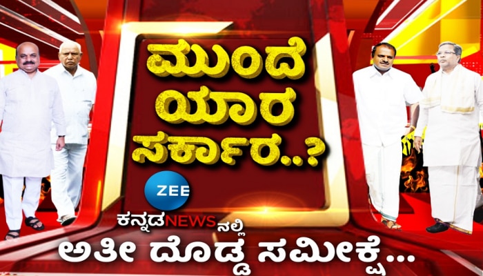 Zee Kannada News Opinion Poll Live: ಕೈ, ಕಮಲ, ದಳದ ಪೈಕಿ ಮೇಲುಗೈ ಸಾಧಿಸುವವರು ಯಾರು..? ಇಲ್ಲಿದೆ ಪ್ರಾಂತ್ಯವಾರು ಮಾಹಿತಿ 
