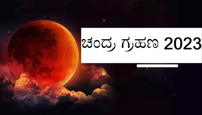 Lunar Eclipse 2023: ಬುದ್ಧ ಪೂರ್ಣಿಮೆಯಂದು ಚಂದ್ರಗ್ರಹಣ, ಈ ರಾಶಿಯವರಿಗೆ ಭರ್ಜರಿ ಲಾಟರಿ