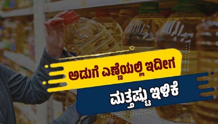 Cooking Oil Price: ಗುಡ್ ನ್ಯೂಸ್.. ಅಡುಗೆ ಎಣ್ಣೆ ಬೆಲೆ ಭಾರೀ ಇಳಿಕೆ! ಲೀಟರ್ ದರ ಎಷ್ಟಾಗಿದೆ ಈಗಲೇ ತಿಳಿಯಿರಿ title=