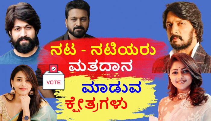 Karnataka Election 2023: ಚಂದನವನದ ನಟ - ನಟಿಯರು ಮತದಾನ ಮಾಡುವ ಕ್ಷೇತ್ರಗಳ ಪಟ್ಟಿ ಇಲ್ಲಿದೆ
