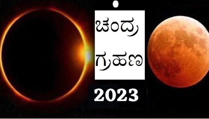 Chandra Grahan 2023: ಚಂದ್ರಗ್ರಹಣದ ಸೂತಕ ಪ್ರಾರಂಭ, ಏನು ಮಾಡಬೇಕು &amp; ಏನು ಮಾಡಬಾರದು? 
