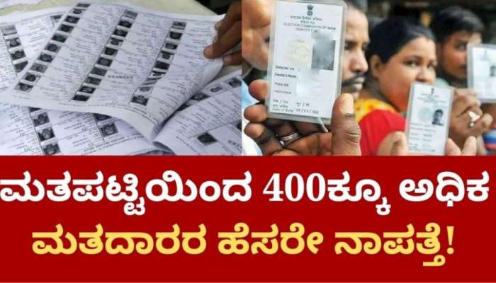Karnataka Assembly Election 2023 Latest Updates: 400ಕ್ಕೂ ಅಧಿಕ ಮತದಾರರ ಹೆಸರು ಡಿಲೀಟ್: ಮತಗಟ್ಟೆಗೆ ಬಂದವರಿಗೆ ಬಿಗ್ ಶಾಕ್ title=