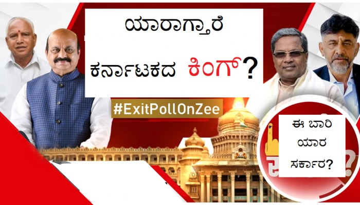 Karnataka Exit Poll Result: ಕರ್ನಾಟಕದಲ್ಲಿ ಯಾರ ಸರ್ಕಾರ ರಚನೆ? ಎಕ್ಸಿಟ್ ಪೋಲ್ ಭವಿಷ್ಯ..!