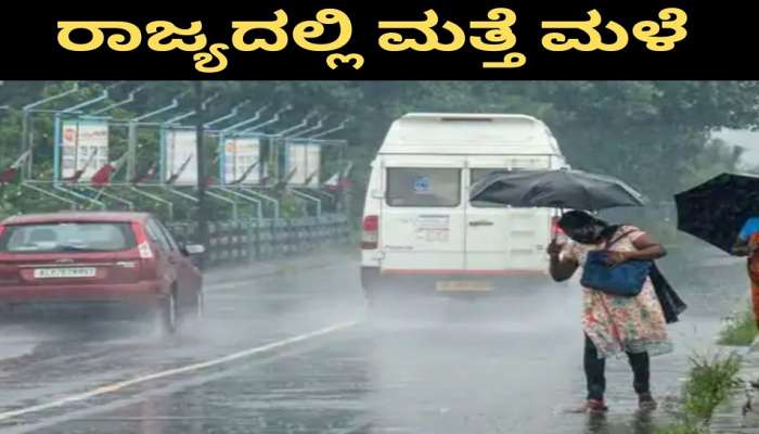 Karnataka Rain: ರಾಜ್ಯದ ಹಲವೆಡೆ ಇಂದು ಗುಡುಗು ಸಹಿತ ಭಾರೀ ಗಾಳಿ-ಮಳೆ: ಎಚ್ಚರ ವಹಿಸುವಂತೆ ಇಲಾಖೆ ಸೂಚನೆ!